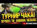 ТУРНИР ЧАКА ✮ Mexikkanec , The_barbarian , Diffynder ✮ NO MERCY team