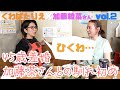 ゲスト 加藤綾菜さん バタ友になってください 加藤茶さんとの馴れ初め