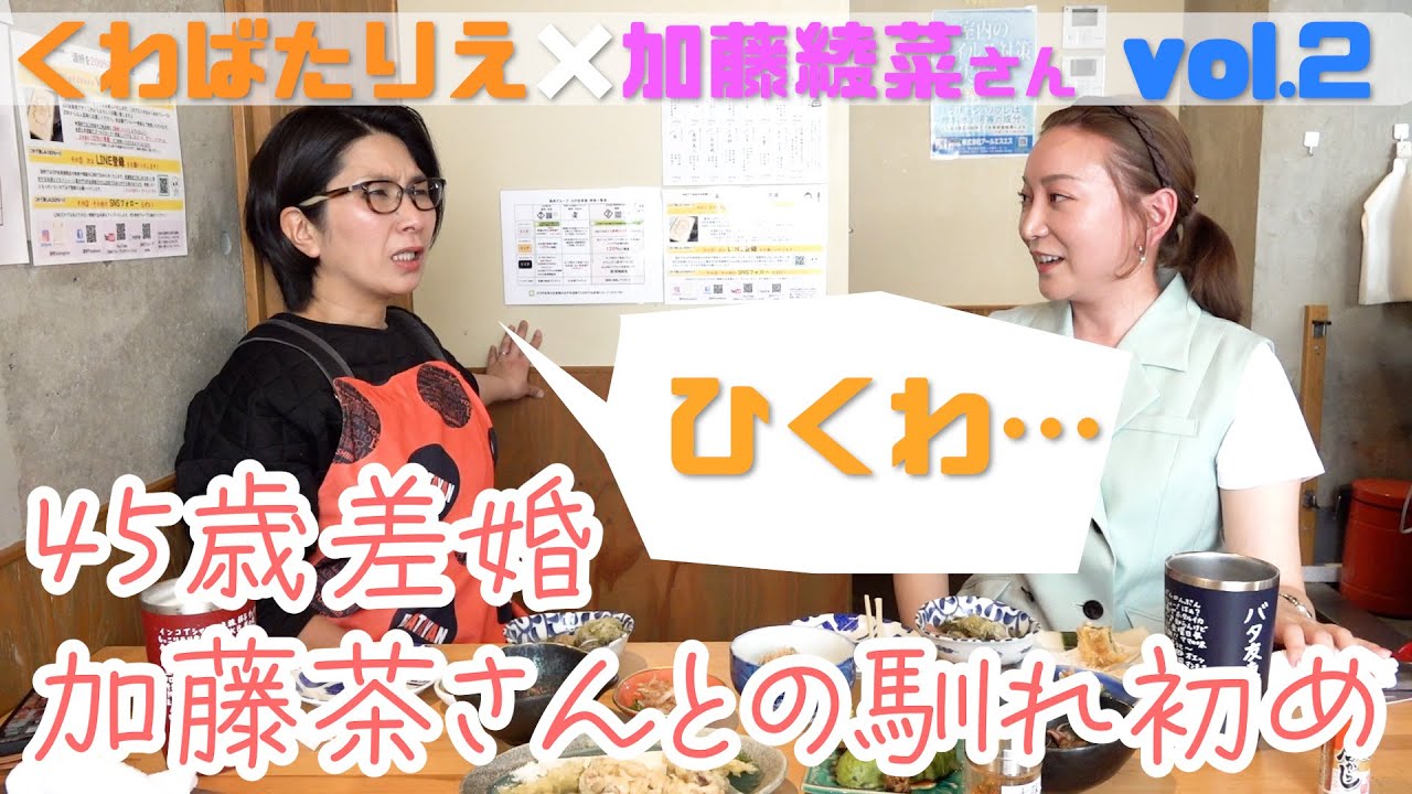 【ゲスト・加藤綾菜さん】バタ友になってください②〜加藤茶さんとの馴れ初め
