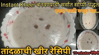 तांदळाची खीर रेसिपी| Instant Kheer बनवण्याची सर्वात सोप्पी पद्धत ?|10minutes रेसिपी|खीर रेसिपी??|