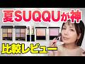 SUQQU 2026サマコレが大人っぽい✨上品ラメが好きな人必見です！