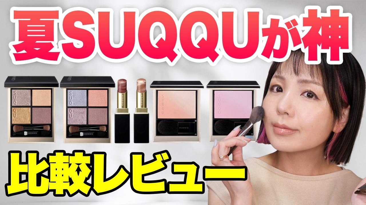 SUQQU's 2026 Summer Collection is sophisticated and elegant ✨ A