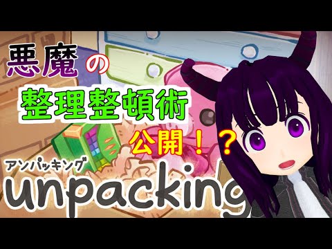 【冬の】センスが問われる？アンパッキングで飾りつけ！【パズルゲーム配信】