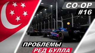 У Ред Булл проблемы! -  F1 23 Co-Op Career #16 - Singapore Grand Prix