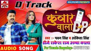 Dj Track कुंवार वाला DP _ Pawan Singh_ Ankita Singh _ Kunwar Wala DP #Bhojpuri 2021 Song DjRakeshRaj