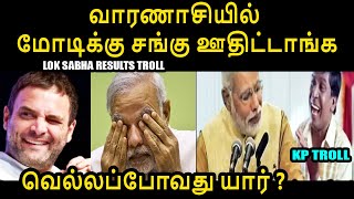 வாரணாசியில் மோடிக்கு சங்கு ஊதிட்டாங்க #loksabhaelection2024 #loksabhaelectionresult2024 #kptroll