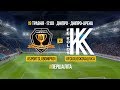 29-й тур. CК Дніпро-1 — ФК Колос. LIVE