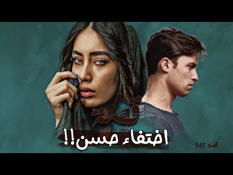 545 قصة اخت فاء حسن