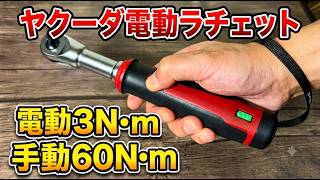 【質良し！】Yacooda 電動スリムラチェットセット