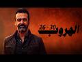 مجمع مسلسل الهروب بطولة كريم عبد العزيز من الحلقة 26 إلى 30 