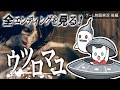 【ウツロマユ/後編】結末と未知との遭遇ホラーゲーム実況【全エンディング】