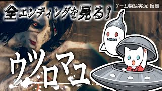 【ウツロマユ/後編】結末と未知との遭遇ホラーゲーム実況【全エンディング】