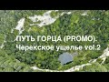 Путь горца (Promo). Черекское ущелье vol.2