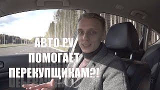 Как перекупы успевают купить авто быстрее всех?/ Премодерация объявлений/ АВТО РУ - БУДЬ ПЕРВЫМ