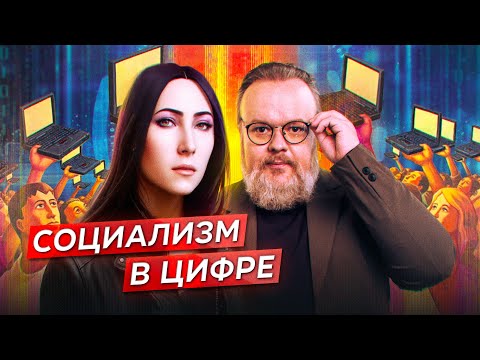 Помогут ли цифровые технологии социализму и демократии? || Кали Новская, Сергей Марков