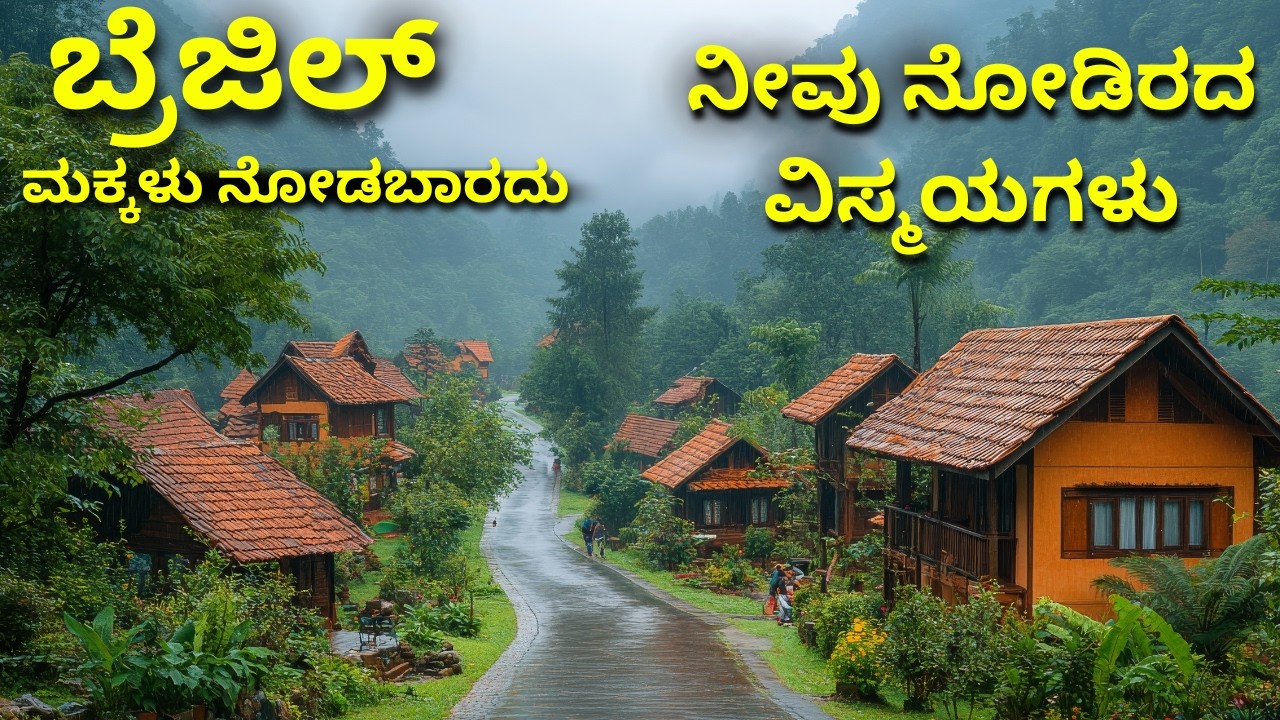 ⚽ ಬ್ರೆಜಿಲ್: ಅಚ್ಚರಿಯ ಸತ್ಯಗಳು | ನೀವು ತಿಳಿಯದ ಬ್ರೆಜಿಲ್ ರಹಸ್ಯಗಳು 🚨