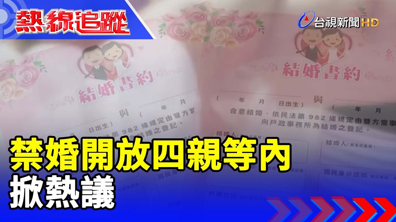 擬「解禁」4親等內可通婚 掀正反聲浪【熱線追蹤】