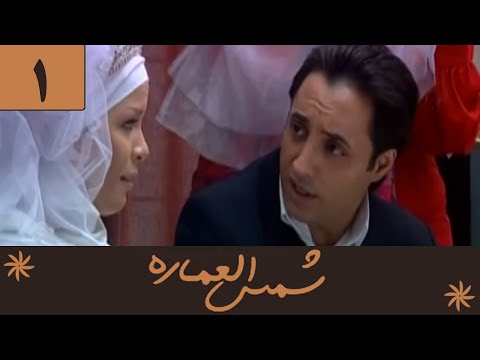    1 سریال شمس العماره قسمت 1