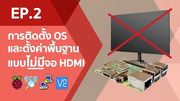 EP.2 | การติดตั้ง OS และตั้งค่าพื้นฐาน Raspberry PI แบบไม่มีจอ HDMI