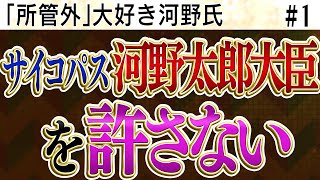 「所管外」大好き、サイコパス河野太郎大臣を許さない【メンバーレベル(1/2)限定ライブ】4/4 (木)16:00-16:55【怒っていいとも】加藤清隆×千葉麗子×島田洋一×有元隆志