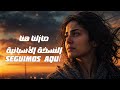 مازلنا هنا أغنية ترند التيك توك النسخة الاسبانية    