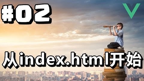 #02【Vue.js入门】从index.html开始