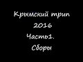 Из СПб в Крым 2016 на мотоцикле. Часть 1