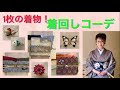 125カジュアル着物の着回しコーデ！1枚の着物をローテーション！@kimono-housui
