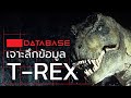 เจาะลึกข้อมูล T-Rex [Jurassic Park/World] ไทแรนโนซอรัส เร็กซ์ จูราสสิคเวิลด์ Database