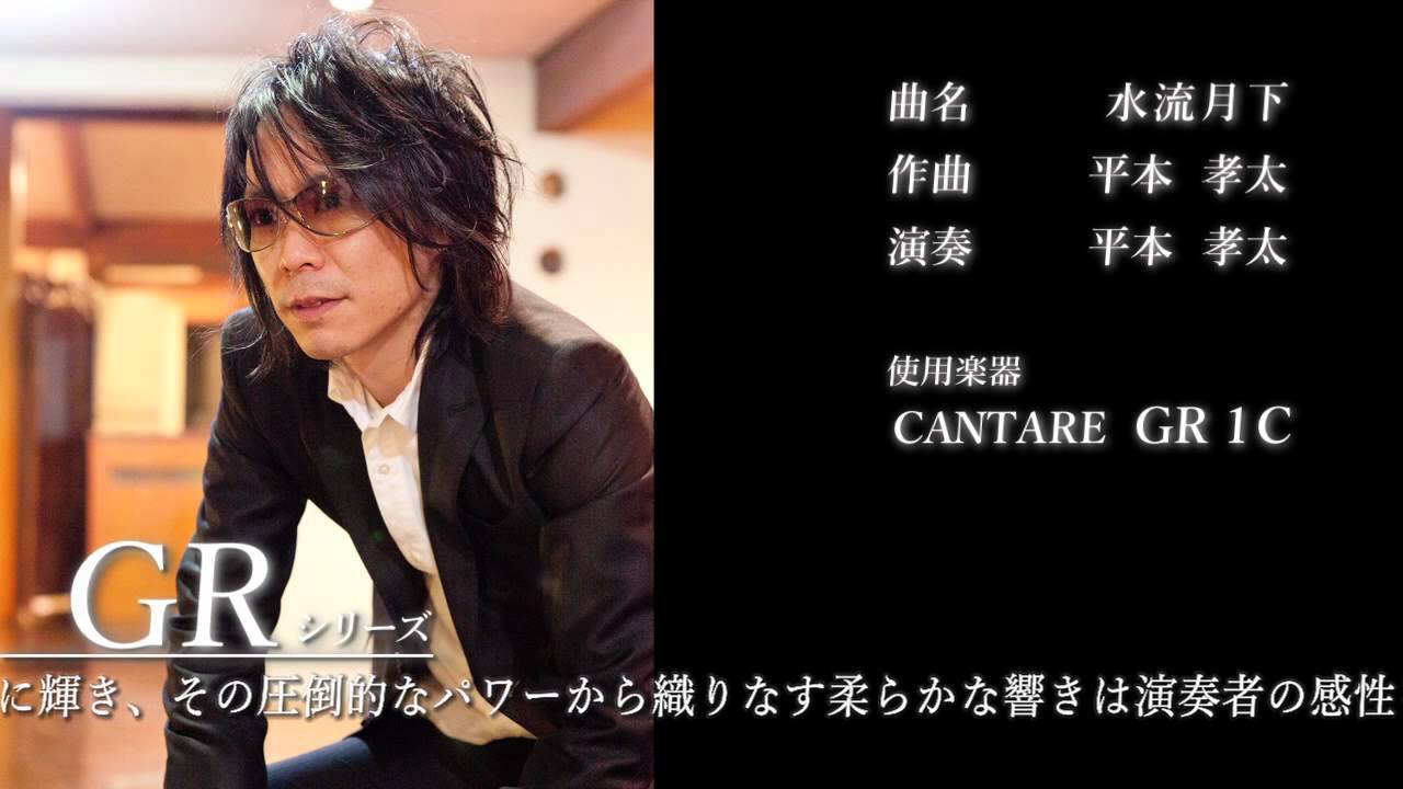 CANTARE GR 1C 平本孝太 水流月下 カンターレ・オカリーナ - YouTube