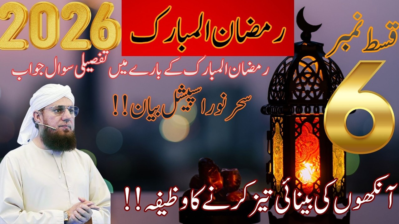 Ramzan ul Mubarak 2026| Sehr e Noor Bayan Qist#6| Ankhon Ki Binayi Tez Karne Ka Wazifa| Habib Attari