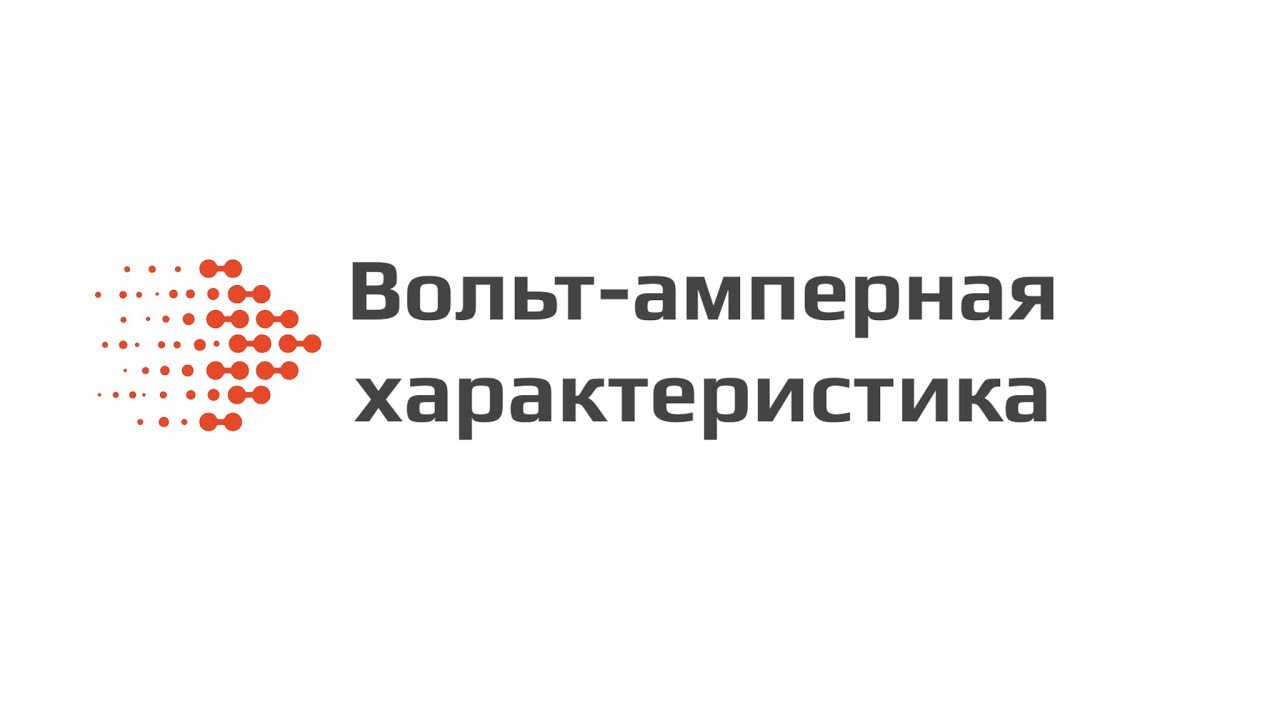 Вольт-амперная характеристика КМОП транзистора