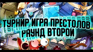 WORMIX MOBILE: ТУРНИР "ИГРА ПРЕСТОЛОВ" 2 РАУНД screenshot 5