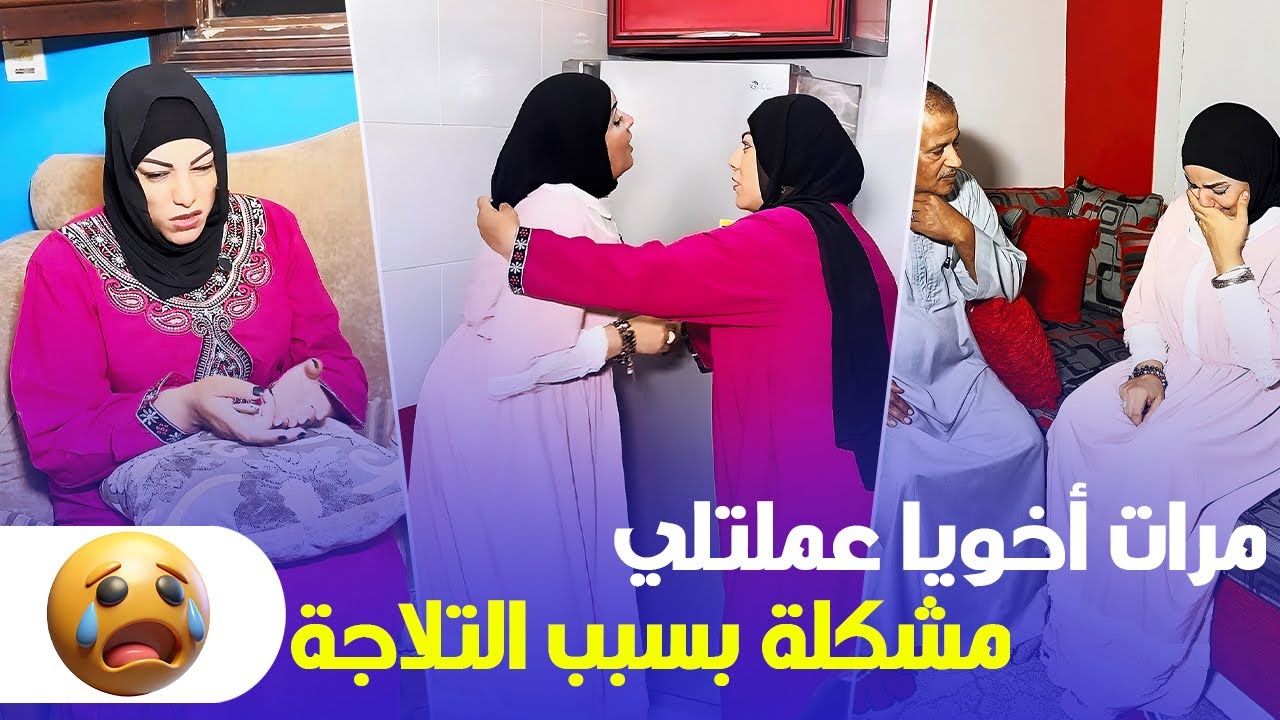 مرات أخويا عملت معايا مشكلة عشان فتحت التلاجة 💔 شوفوا جوزها عمل إيه 🫣🔥