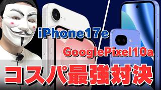 【実機レビュー】コスパはiPhone17e、おすすめはPixel 10a 買うならどっち?