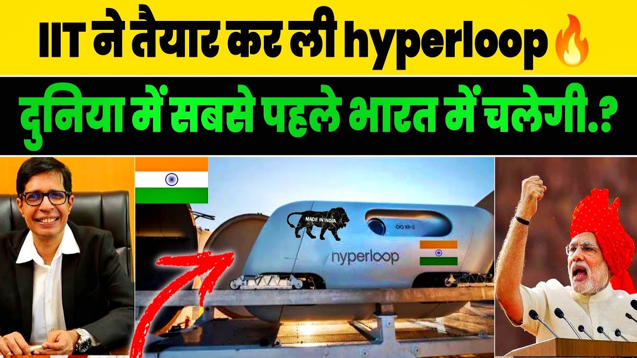 First Indian Hyperloop 🔥Made In India Hyperloop देख अमेरिका दंग | IIT To Start First Hyperloop ...
