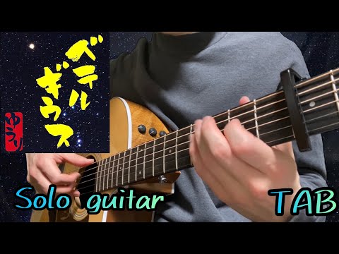 ベテルギウス (Solo guitar) - 優里