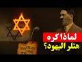 لماذا كره هتلر اليهود القصة الكاملة من البداية حتى الإبادة 