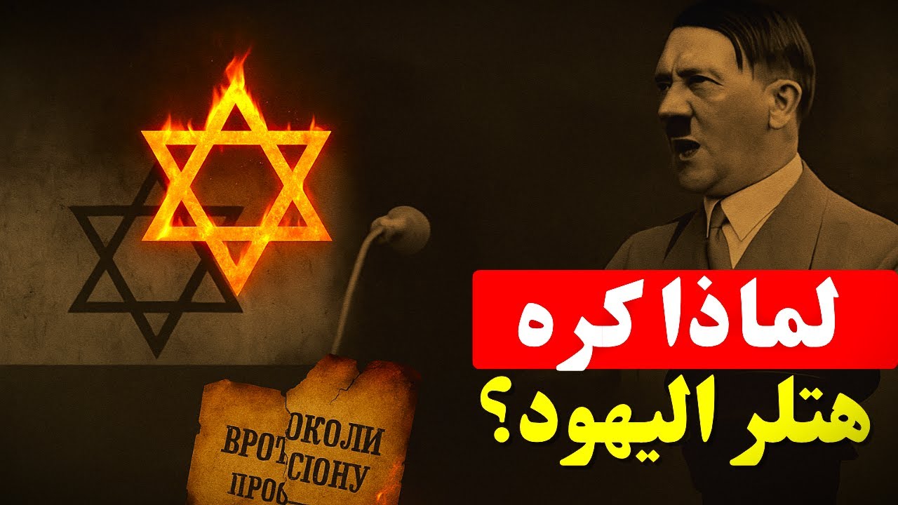 لماذا كره هتلر اليهود؟ القصة الكاملة من البداية حتى الإبادة