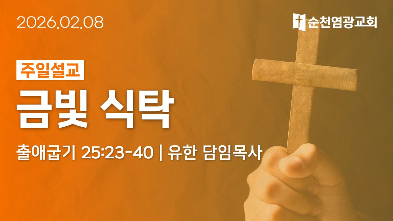 주일설교 | 금빛 식탁 (출애굽기 25:23-40) | 유한 담임목사 | 2026.02.08 | 순천염광교회