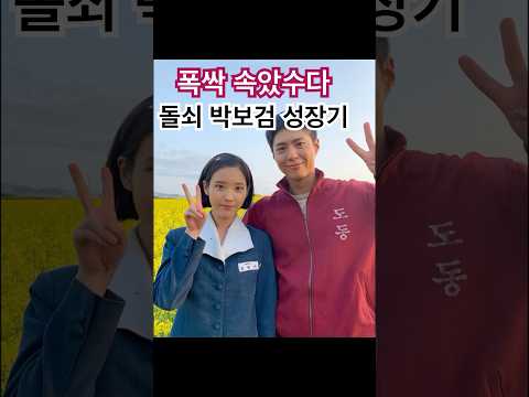 배우 박보검, 폭싹 속았수다에서 보인 돌쇠 연기 끝판왕. 그의 성장기 1분 요약 #kdrama #폭싹속았수다 #이슈 #박보검 #아이유 #응답하라1988 #드라마