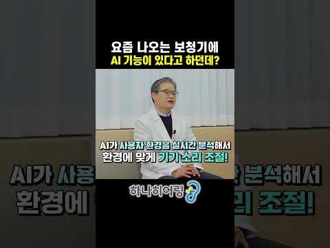 보청기 AI 기능, 정확히 뭘까요?