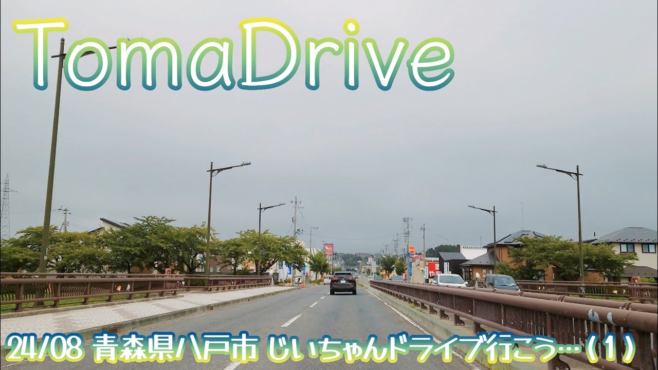 tomadrive 4K [青森県八戸市] 田面木➡築港街 (2024/08) ※詳細は概要欄へ