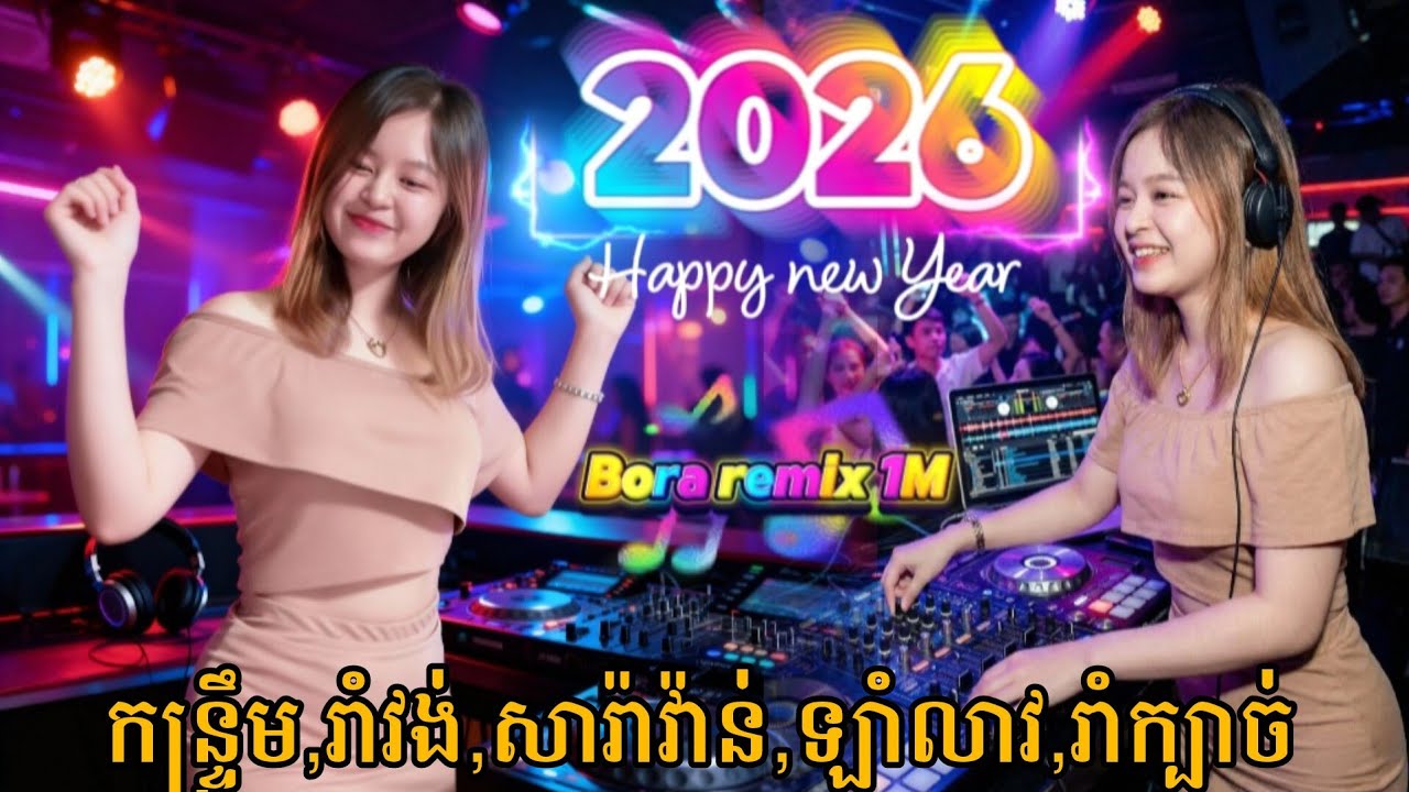 🔊🚦កន្ទ្រឹមរីមិច_2026🎼🎭 (Dj.REMIX2026) 🎶🎵Nons top vip 2026 🎼🎧Vailerng Vip 2026 🎭🚔