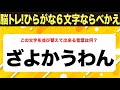 【ひらがな並べ替えクイズ】10問で脳を鍛えよう!【毎日11時投稿】