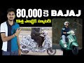 80000కె బజాజ్ కొత్త Electric Scooter - MVS Auto Telugu