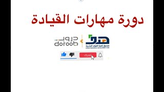 مهارات القيادة دروب - حل دورة دروب