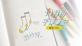 袜子不要亂丟🧦老公11月份子彈筆記設置 by Shawna 手写的小日常 3,709 views 7 months ago 6 minutes, 4 seconds