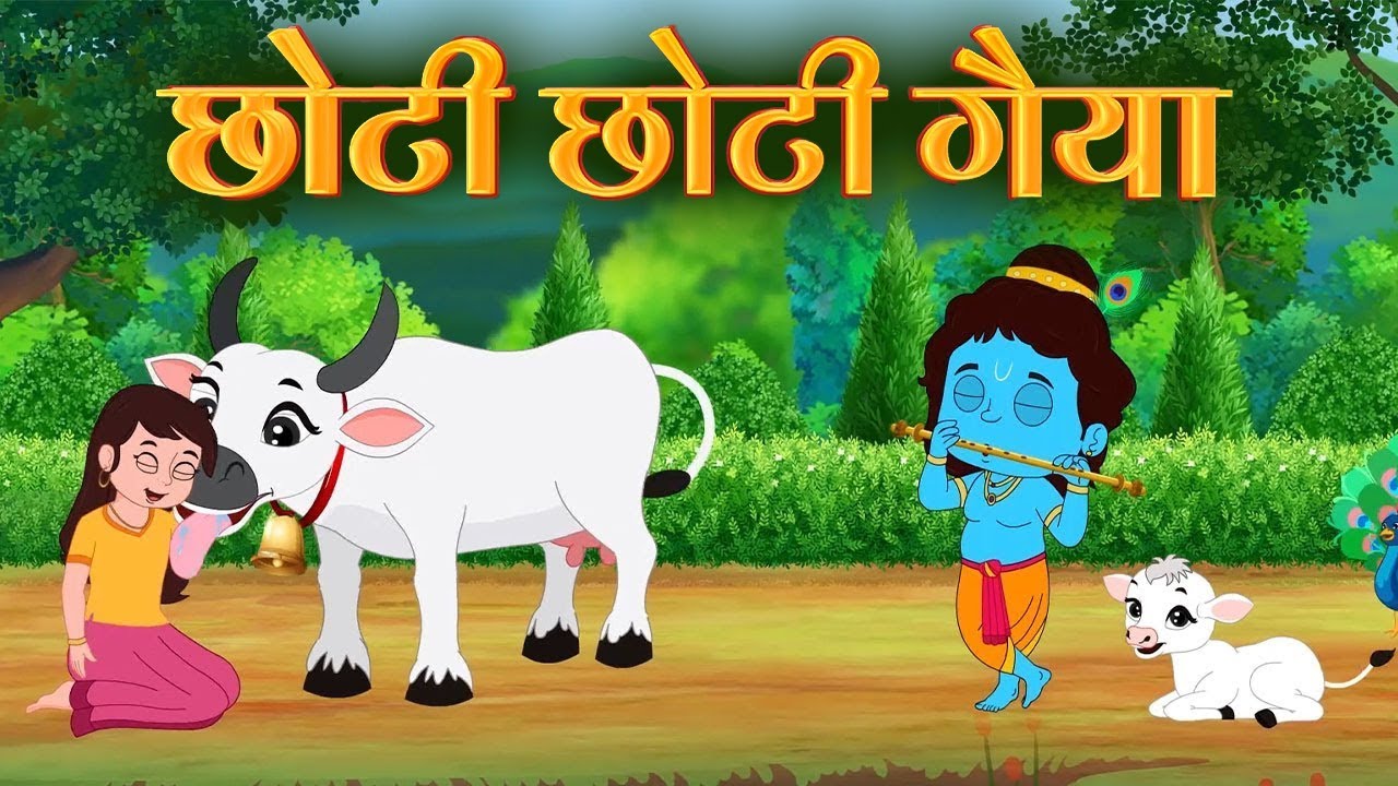 Little Krishna ~ छोटी छोटी गैया छोटे छोटे ग्वाल Choti Choti Gaiya Chote Chote Gwal | Bhajan 2026