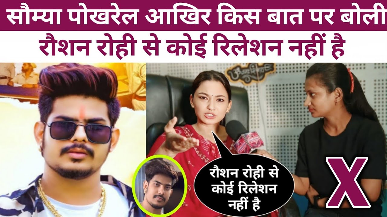 सौम्या पोखरेल का बड़ा बयान रौशन रोही से कोई रिलेशन नहीं है |  Raushan Rohi ! Somya Pokhrel 